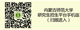 內蒙古師范大學2023年招收攻讀碩士學位招生查詢