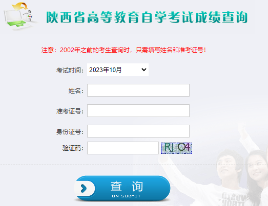 2023年10月陜西省自考成績查詢時間為:11月24日起 2023年10月陜西省自考成績查詢時間為:11月24日起