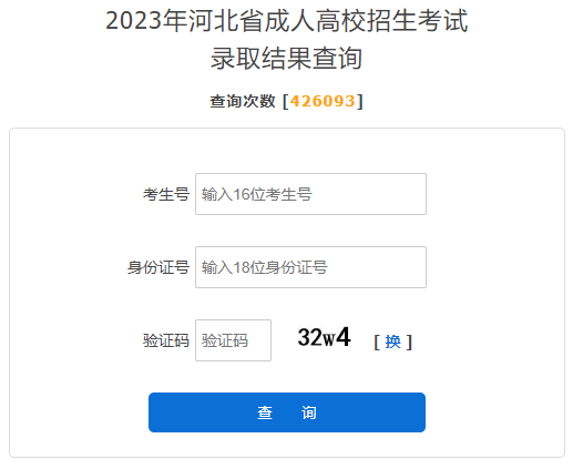 2023年河北成人高考錄取查詢時間：11月25日至12月7日