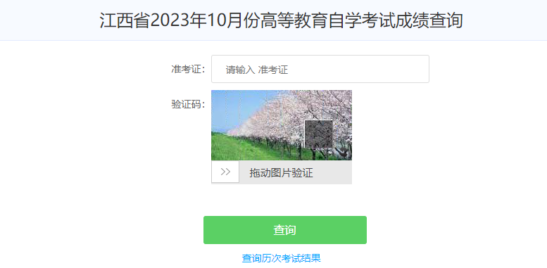 2023年10月江西自考成績查詢時間:11月27日開始 2023年10月江西自考成績查詢時間:11月27日開始