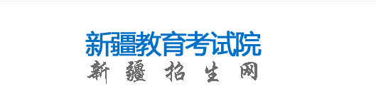 2023年新疆成人高考報名官網