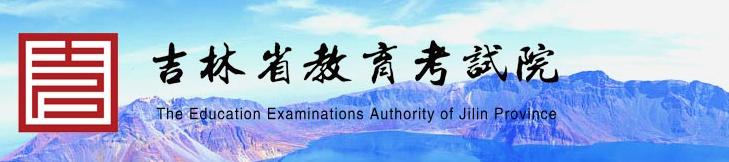 2023年10月吉林成人高考報名官網 2023年10月吉林成人高考報名官網