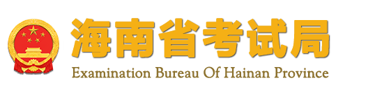 2023年海南省成人高考報名官網