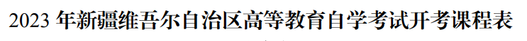 2023年10月新疆自學考試考試安排