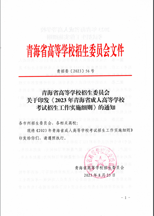 青海省成人高等學校考試招生工作實施細則