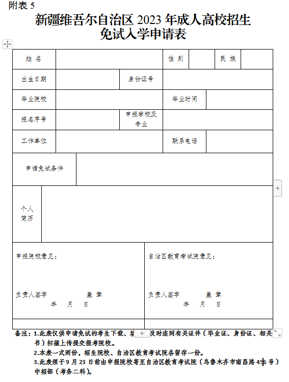 新疆維吾爾自治區2023年成人高校招生免試入學申請表 新疆維吾爾自治區2023年成人高校招生免試入學申請表