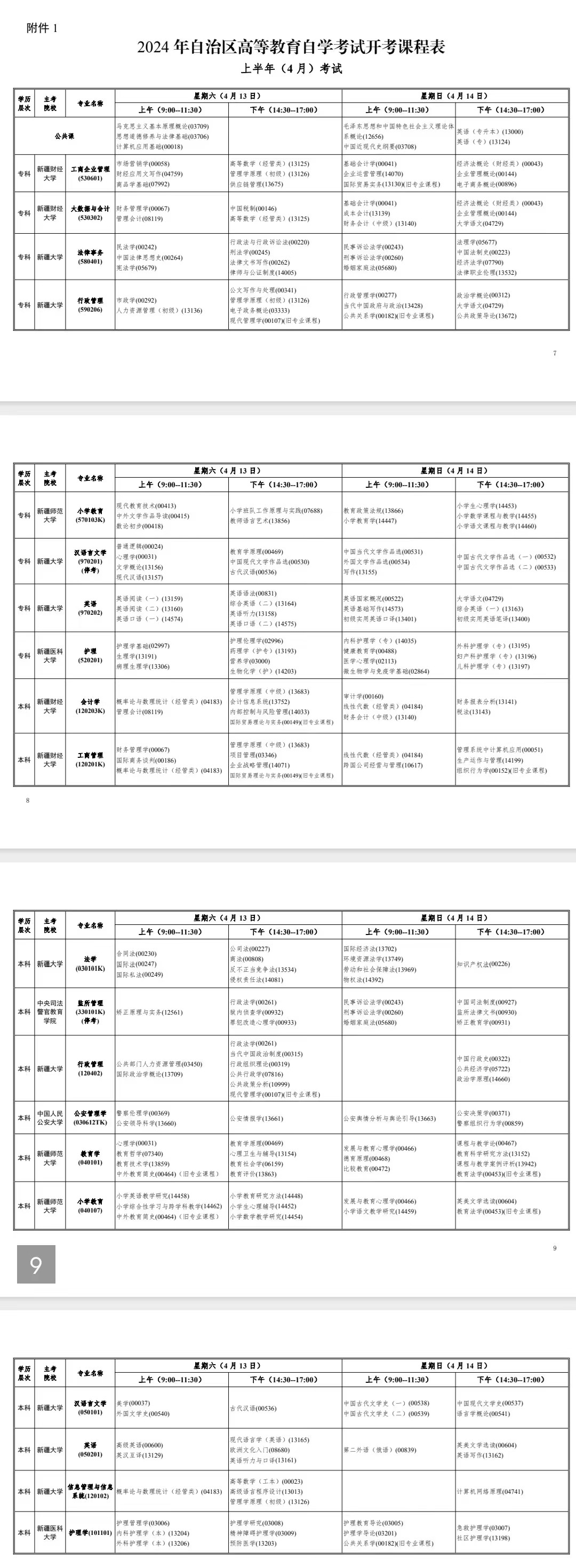 2024年4月新疆自學考試考試安排 2024年4月新疆自學考試考試安排