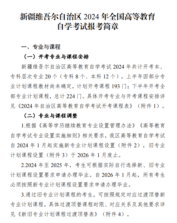 新疆維吾爾自治區2024年全國高等教育自學考試報考簡章