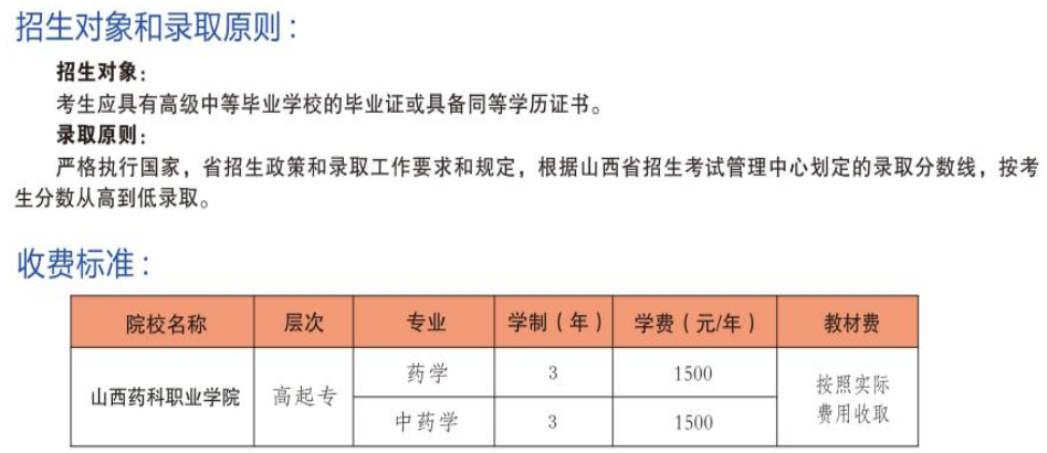山西藥科職業學院成人高考招生計劃是怎樣的？報名注意事項有哪些？