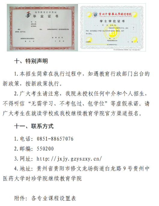 貴州中醫藥大學時珍學院自考助學招生簡章 - 銜接助學