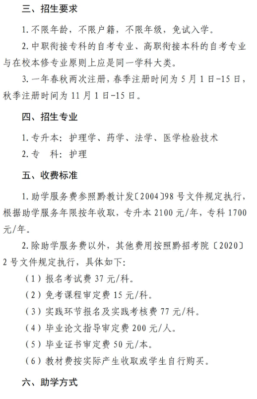 貴州中醫藥大學時珍學院自考助學招生簡章 - 銜接助學