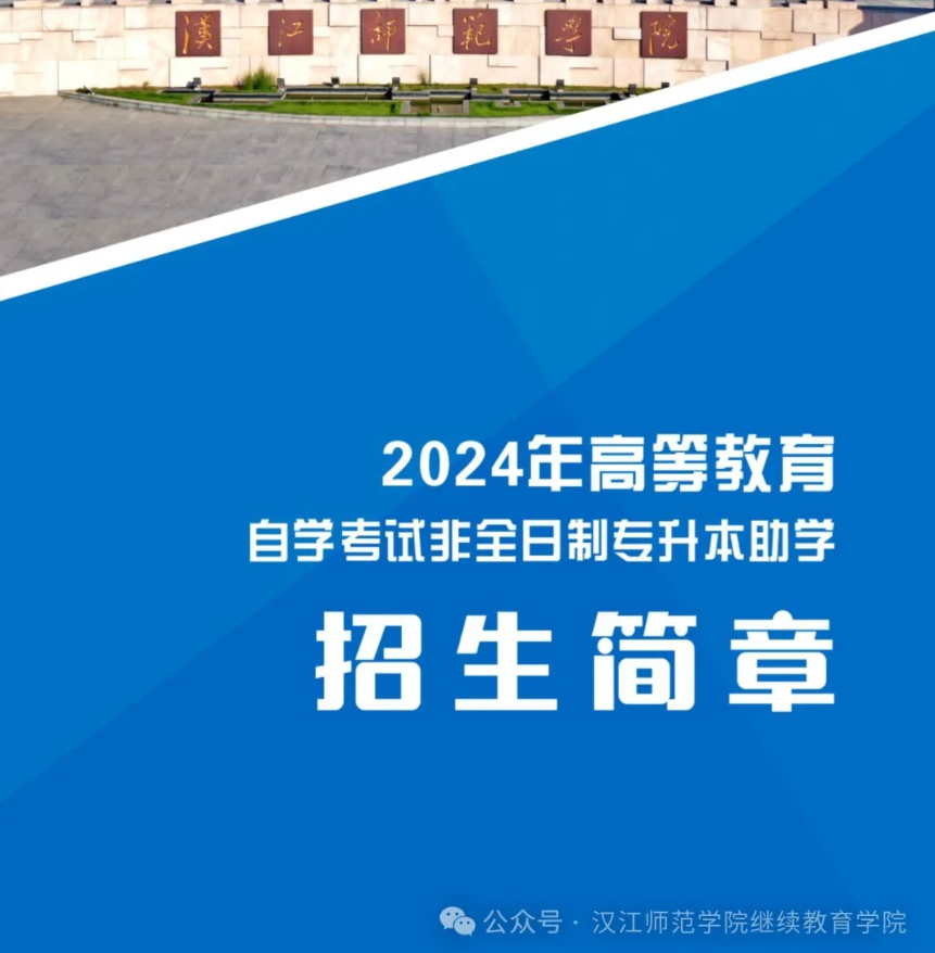 2024年漢江師范學院繼續教育學院高等教育自學考試非全日制專升本助學招生簡章