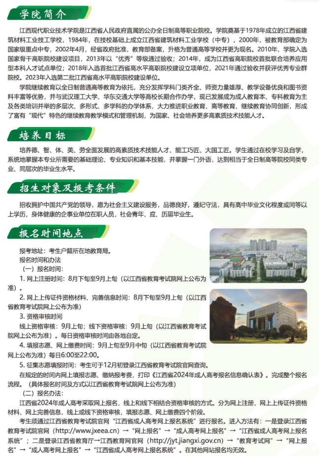 江西現代職業技術學院2024年高等學歷繼續教育招生簡章
