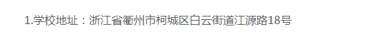 衢州職業技術學院的成考辦學地址在哪里？招生計劃是什么？
