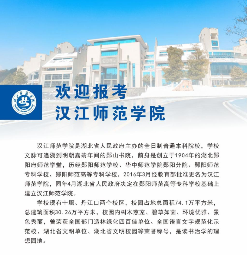 2024年漢江師范學院高等學歷繼續教育招生簡章