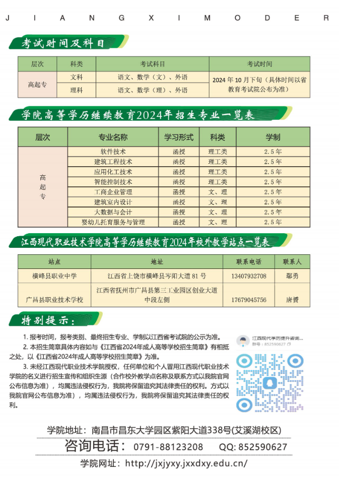 江西現代職業技術學院2024年高等學歷繼續教育招生簡章