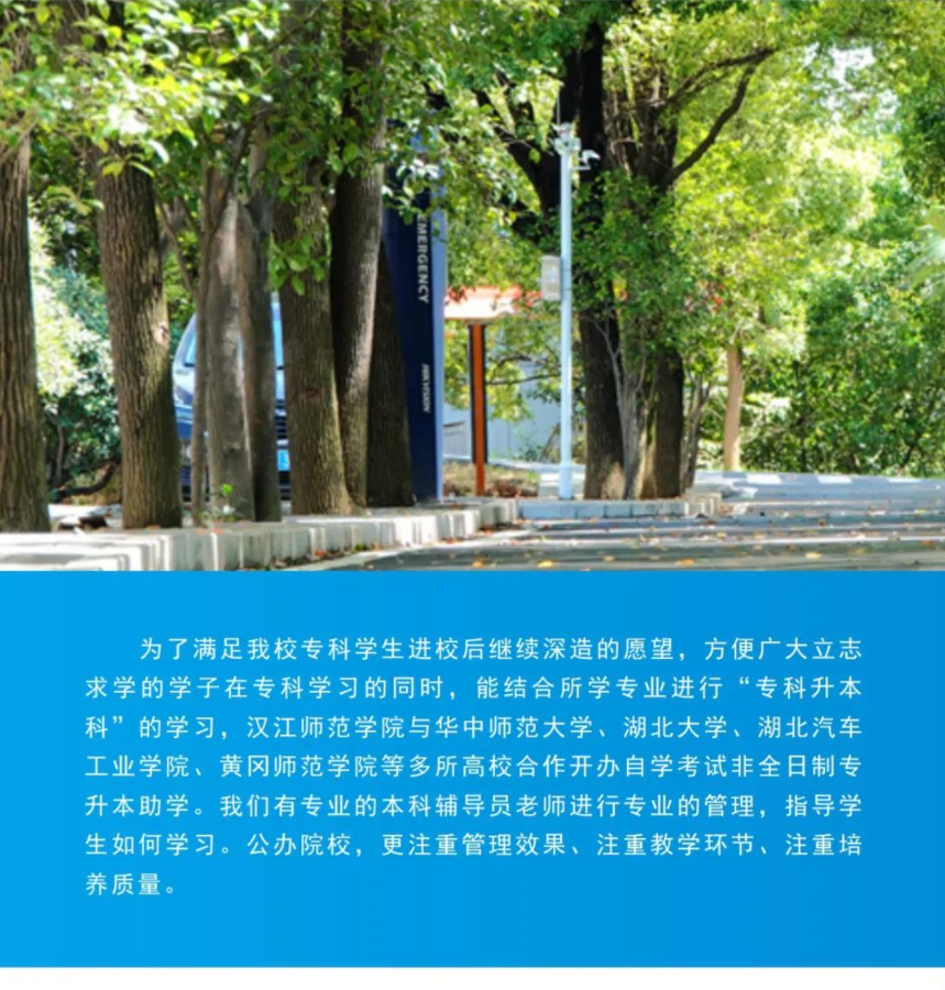 2024年漢江師范學院繼續教育學院高等教育自學考試非全日制專升本助學招生簡章