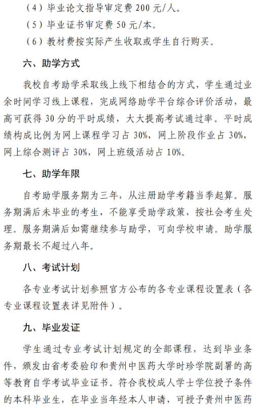 貴州中醫藥大學時珍學院自考助學招生簡章 - 社會助學