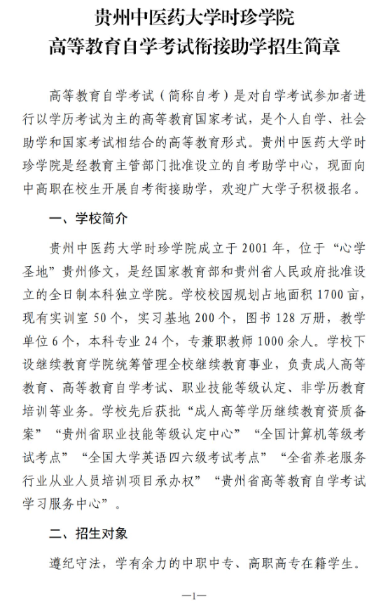 貴州中醫藥大學時珍學院自考助學招生簡章 - 銜接助學