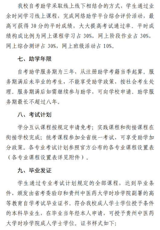 貴州中醫藥大學時珍學院自考助學招生簡章 - 銜接助學