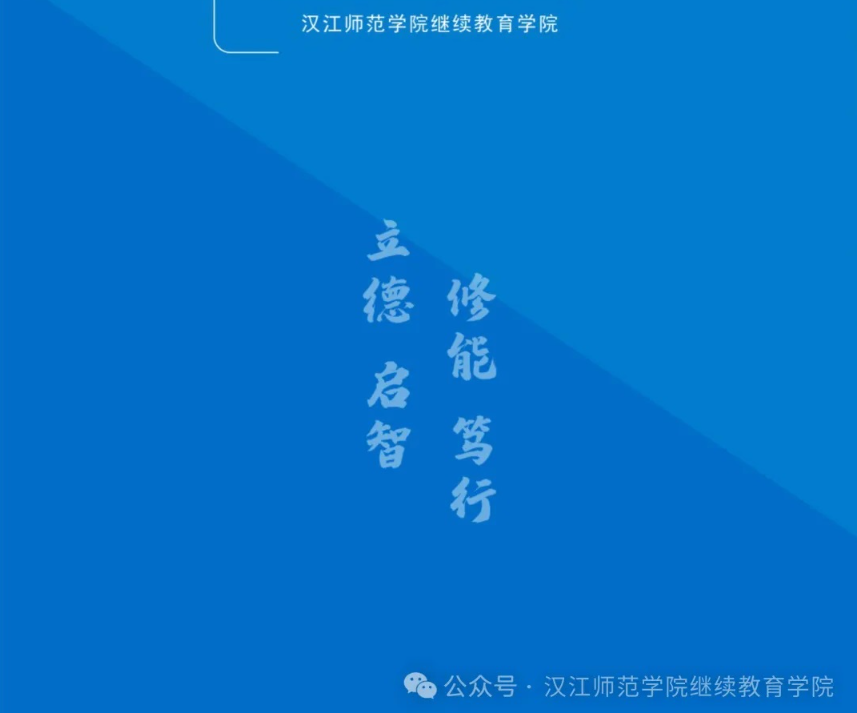 2024年漢江師范學院繼續教育學院高等教育自學考試非全日制專升本助學招生簡章