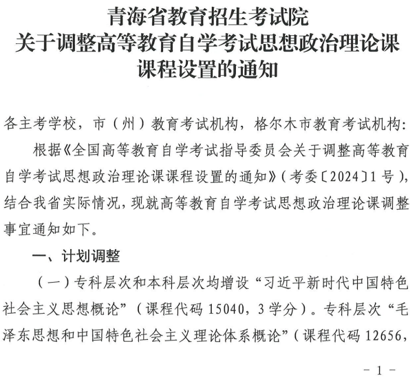 青海省教育招生考試院關于調整高等教育自學考試思想政治理論課課程設置的通知 青海省教育招生考試院關于調整高等教育自學考試思想政治理論課課程設置的通知