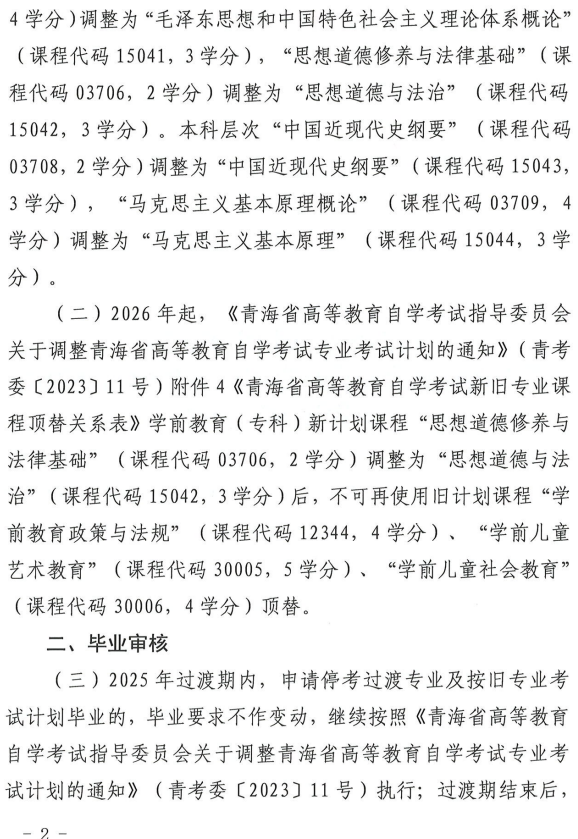 青海省教育招生考試院關于調整高等教育自學考試思想政治理論課課程設置的通知 青海省教育招生考試院關于調整高等教育自學考試思想政治理論課課程設置的通知