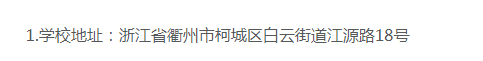 衢州職業技術學院的學歷靠譜嗎？辦學地址在哪里？