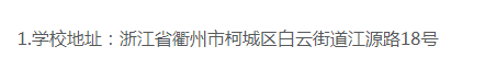 衢州職業技術學院的成考怎么報名？辦學地址在哪里？