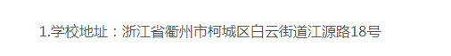 衢州職業技術學院的成考辦學地址在哪里？教學點有哪些？