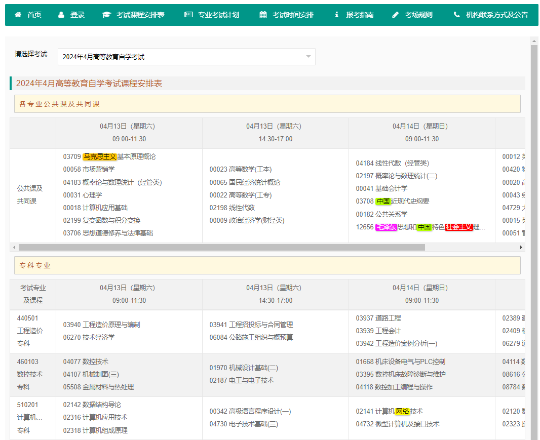 2024年4月重慶自學考試考試安排 2024年4月重慶自學考試考試安排