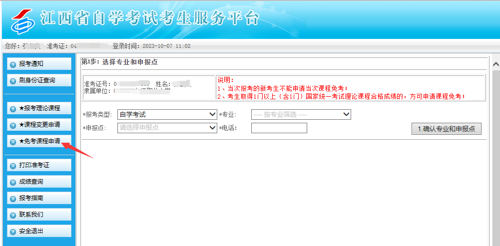江西省2024年上半年自學考試部分免考課程網上申請流程演示 江西省2024年上半年自學考試部分免考課程網上申請流程演示