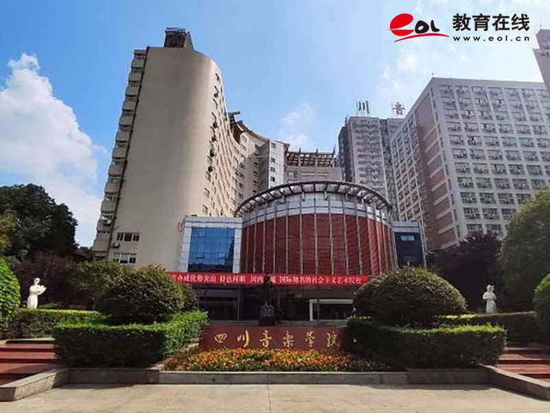 四川音樂學院繼續教育學院校園風光