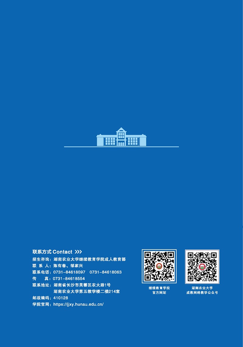 湖南農業大學2022年成人高等教育招生簡章