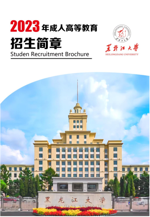 黑龍江大學2023年成人高等教育招生簡章