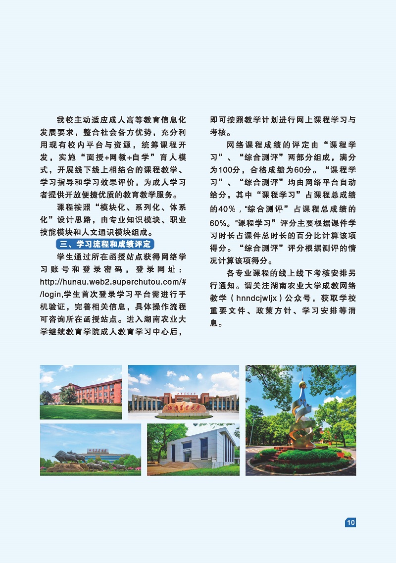 湖南農業大學2022年成人高等教育招生簡章