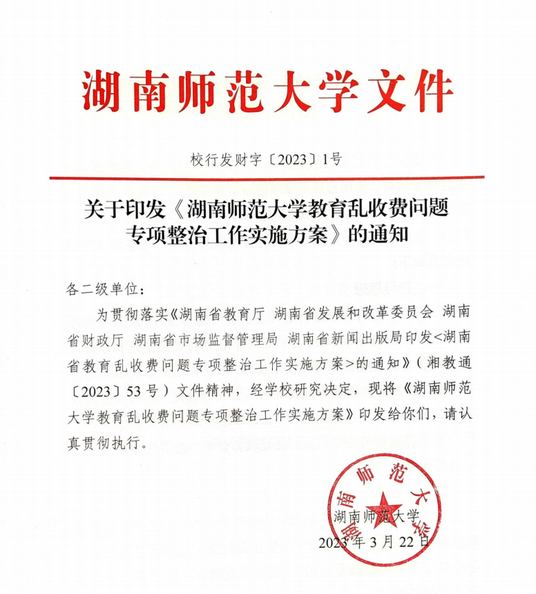 湖南師范大學繼續教育學院關于印發《湖南師范大學教育亂收費問題專項整治工作實施方案》的通知