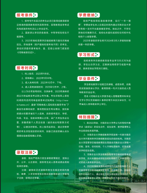 河南農業大學2023年高等學歷繼續教育招生簡章