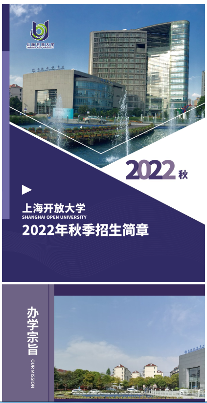 上海開放大學2022年招生簡章