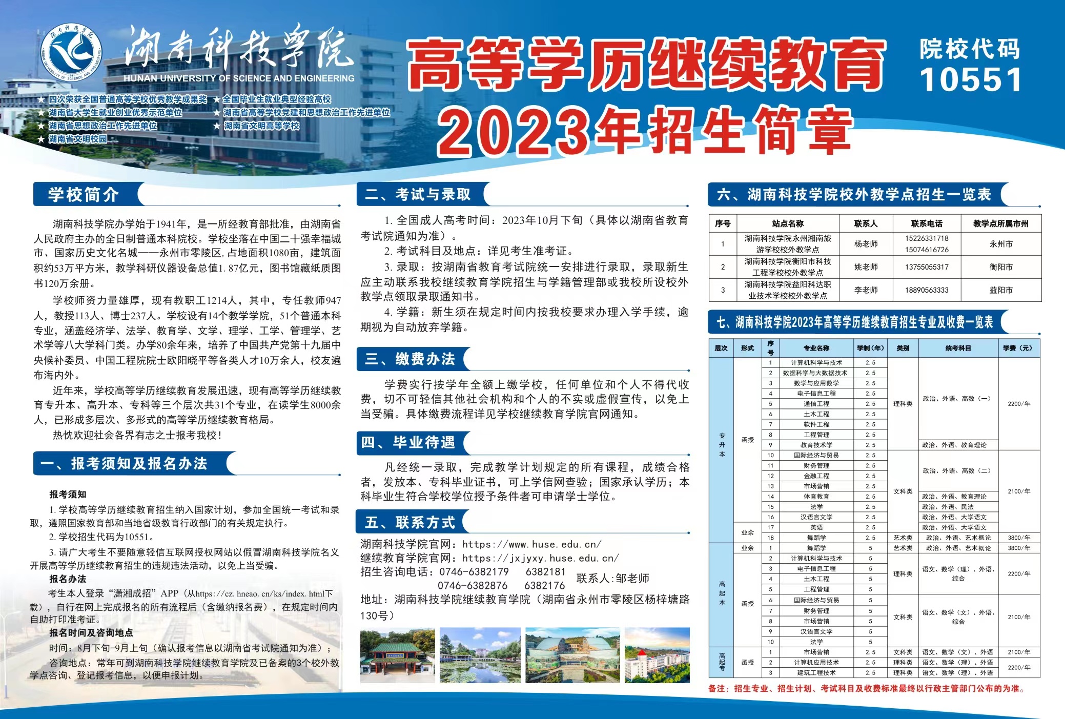 湖南科技學院2023年成人高等教育招生簡章