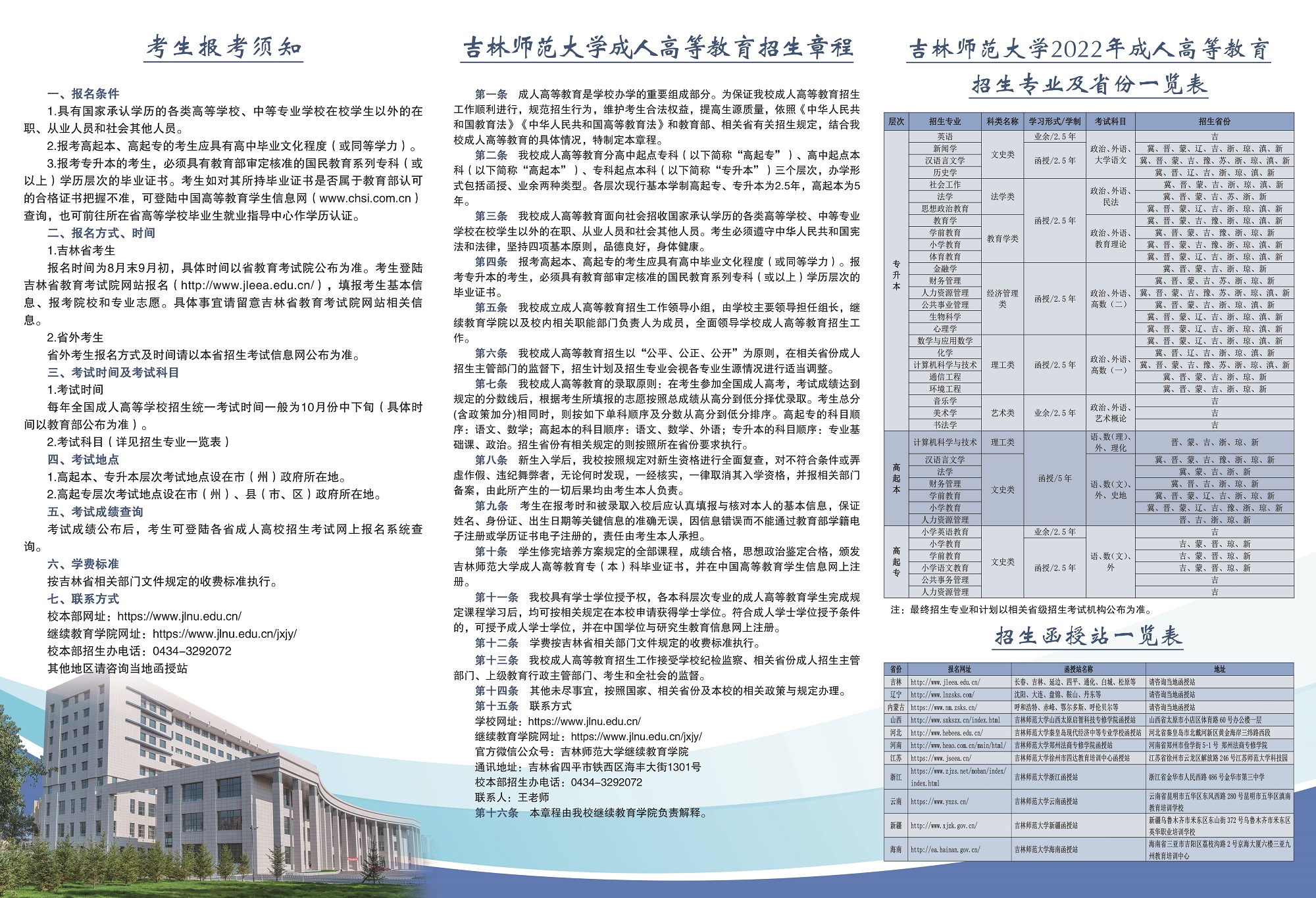 吉林師范大學2022年成人高等教育招生簡章