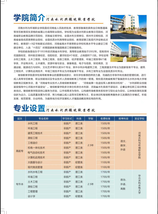 河南水利與環境職業學院2023年成人高等學歷繼續教育招生簡章