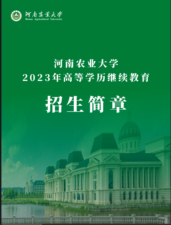 河南農業大學2023年高等學歷繼續教育招生簡章