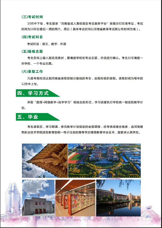 河南建筑職業技術學院成人高等學歷繼續教育2022年招生簡章