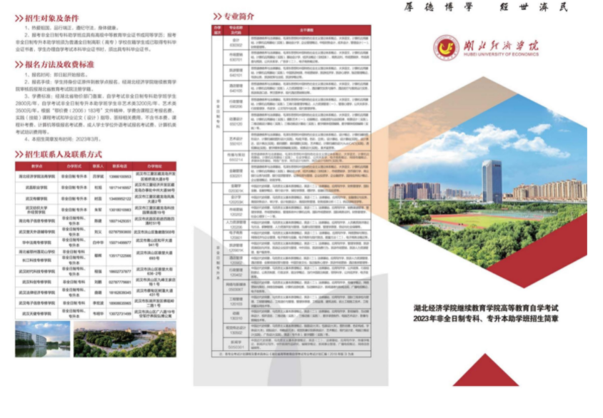2023年高等教育自學考試非全日制專科、專升本助學班招生簡章
