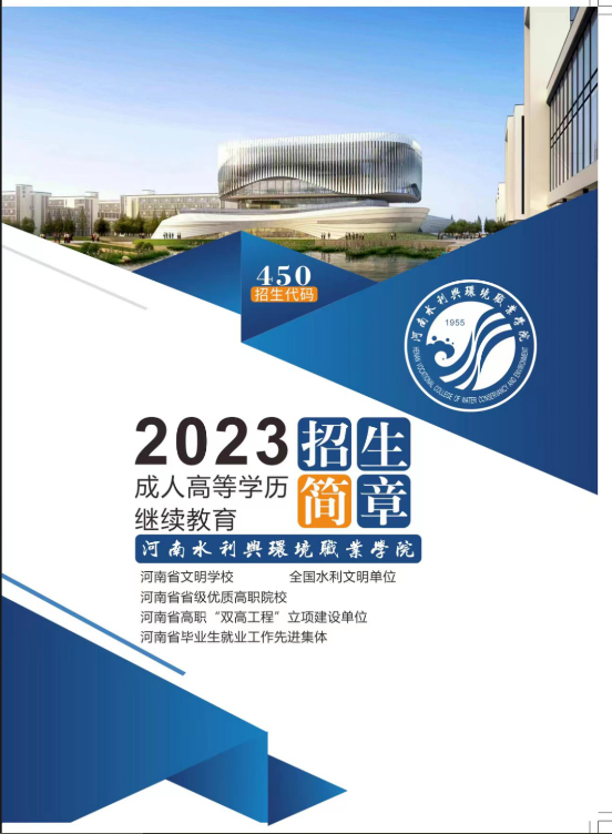 河南水利與環境職業學院2023年成人高等學歷繼續教育招生簡章