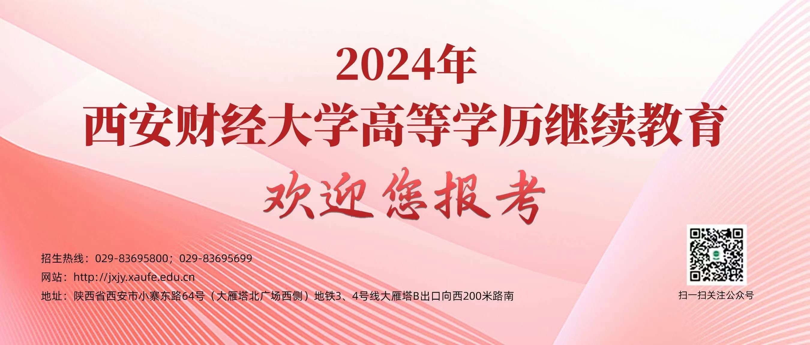 西安財經大學2024年高等學歷繼續教育招生簡章