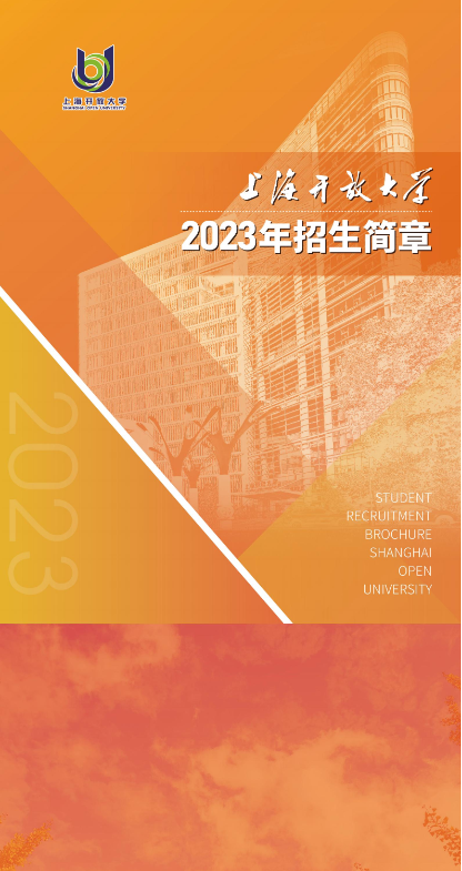 上海開放大學2023年招生簡章
