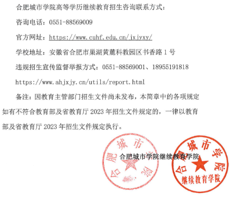 合肥城市學院2023年高等學歷繼續教育招生簡章
