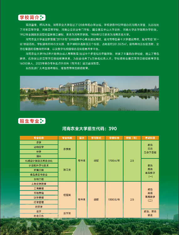 河南農業大學2023年高等學歷繼續教育招生簡章